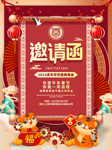 喜庆2022虎年企业年终晚会邀请函海报