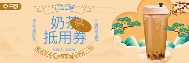 国潮风奶茶抵用券折扣券现金券优惠券代金券