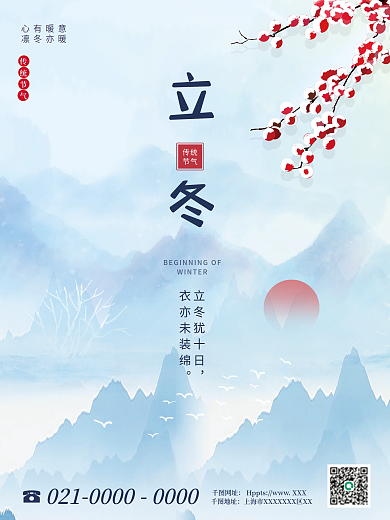 中国风立冬节气海报