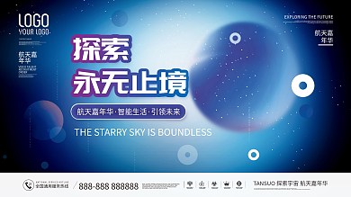 卡通科技太空航天嘉年华活动展览背景板展板