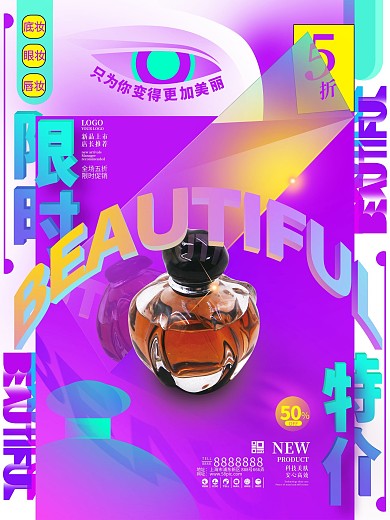 简约几何感扁平风化妆品美容促销海报