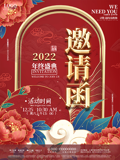 新中式企业年终晚会邀请函海报