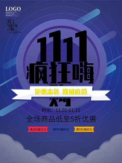 创意渐变电商1111双十一活动大促销海报