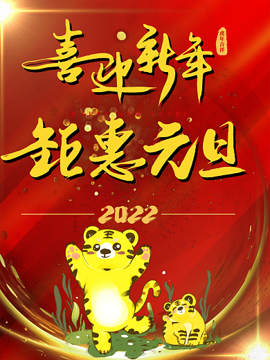 红色2022喜迎新年钜惠元旦