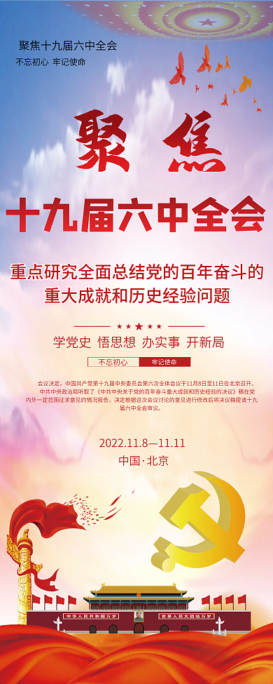 十九届六中全会召开宣传易拉宝