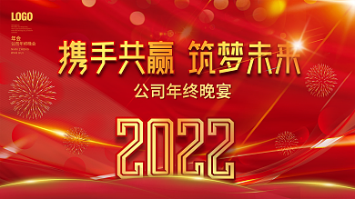 2022红色大气喜庆企业年终晚宴宴会展板