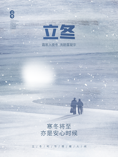 创意简约清新立冬节气传统节日摄影海报