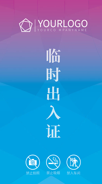几何渐变粉蓝色临时出入证