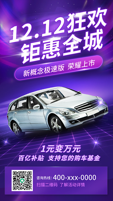 双十二疯狂购车节购车海报