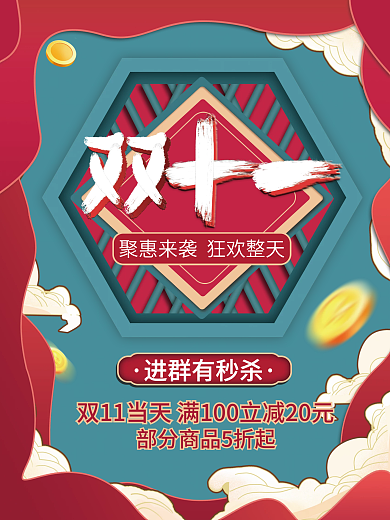 剪纸风港风毛笔字风双十一促销海报