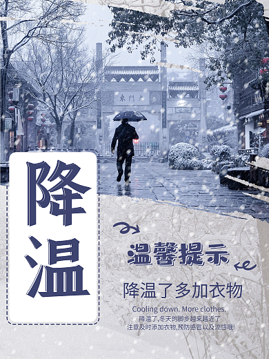 寒潮冷空气降温预警公益海报
