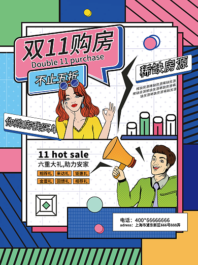 双十一漫画风地产促销海报