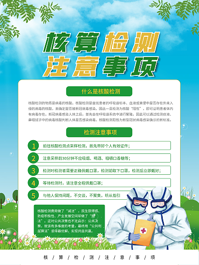 插画风疫情防控核算检测注意事项海报