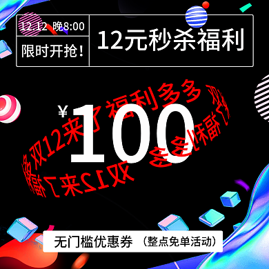 酸性双12直播主图活动主图