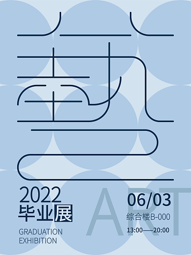 矢量蓝色创意2022毕业展简约风海报