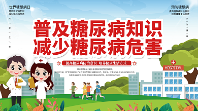 世界糖尿病日知识普及医疗健康宣传展板