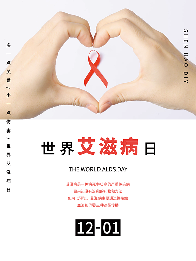 世界艾滋病日海报