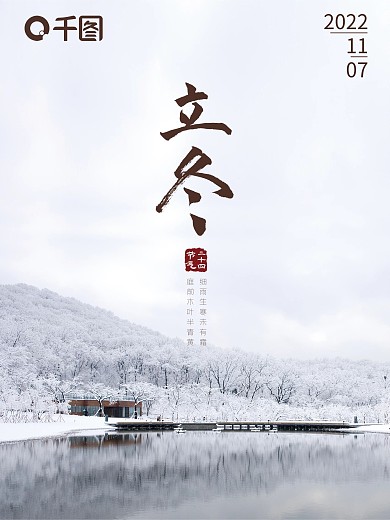 中国风传统二十四节气立冬节气海报