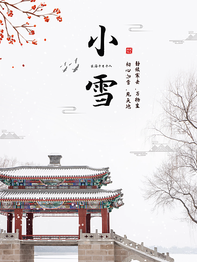 简约古风凉亭冬至小雪海报