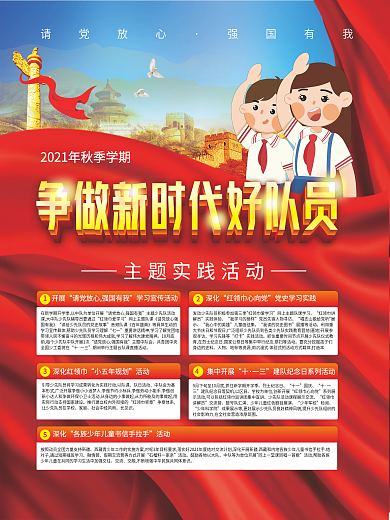 少先队争做新时代好队员学习宣传海报