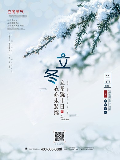 简约创意立冬大小雪冬至二十四24节气海报