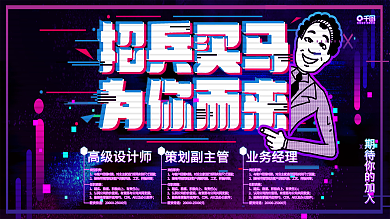 创意抖音风招聘活动展板