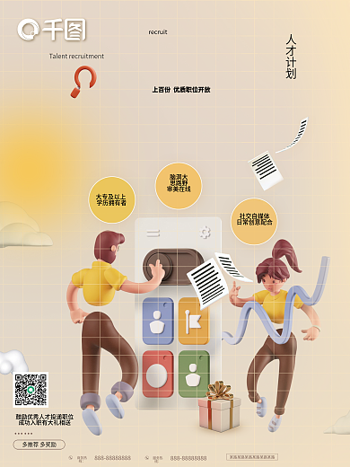 招聘立体视觉海报