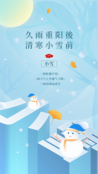 二十四节气日签小雪冬天雪人扁平原创插画