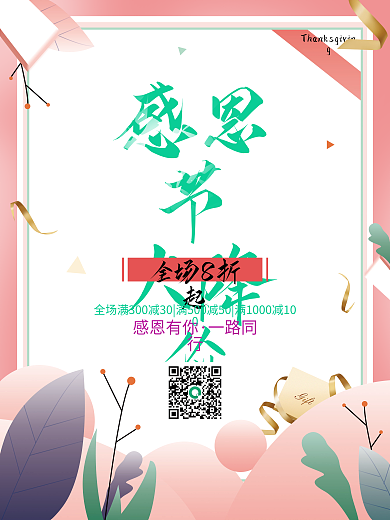 简约小清新插画风感恩节促销海报