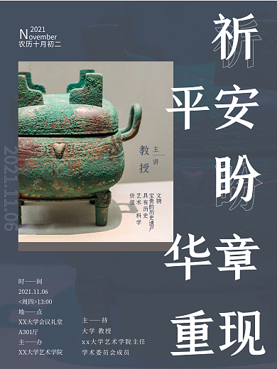 祈平安盼华章重现文物讲座海报