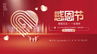 简约喜庆房地产感恩节回馈业主活动背景展板