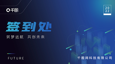 科技未来风企业年终晚宴宴会签到板