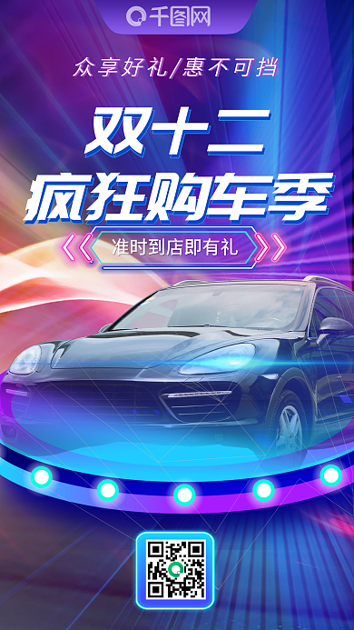 科技风双十二疯狂购车节手机海报