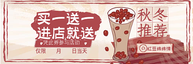 秋冬奶茶促销代金券优惠券海报