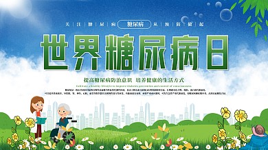 简约清新预防世界糖尿病日医疗展板