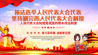 红色人大代表换届选举宣传党建展板