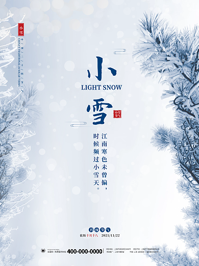简约小雪冬天二十四24节气海报