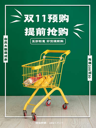 双十一提前购促销海报