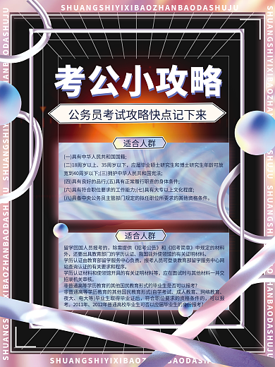 教育培训考公小攻略海报