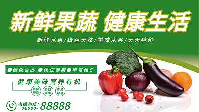 绿色天然新鲜果蔬展架蔬菜展板超市宣传海报