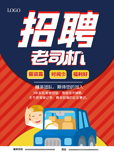 小清新创意简洁司机招聘海报