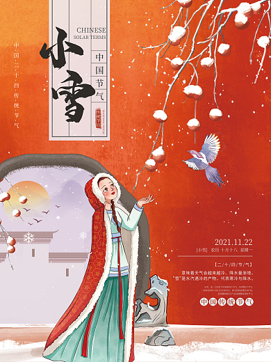 简约手绘传统中国二十四节气小雪节气海报
