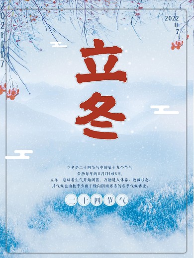 二十四节气立冬海报