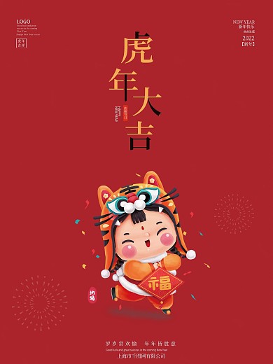 虎年海报红色2022元旦新年快乐素材