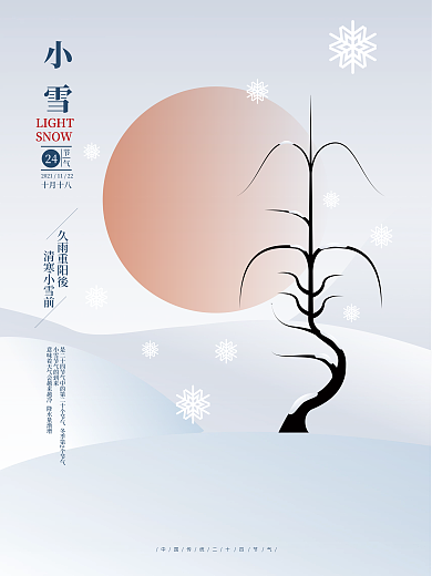 矢量白色山水写意创意版式小雪节日海报