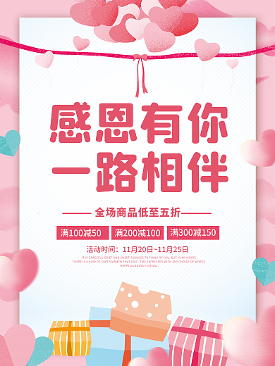 粉色感恩节活动促销海报感恩有你一路相伴