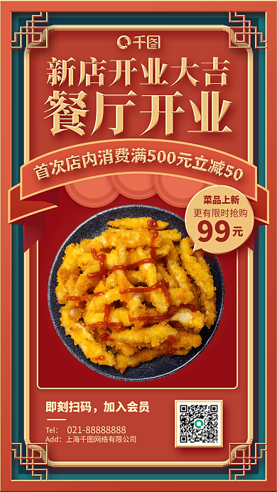 餐厅开业喜庆复古手机海报
