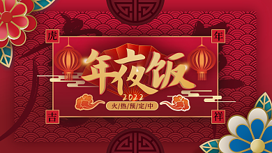 2022虎年夜饭节日促销背景展板