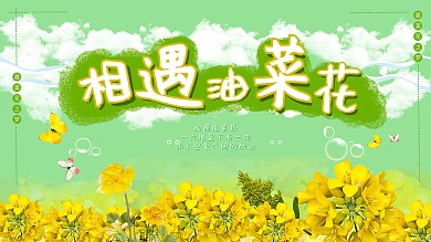 相遇油菜花旅游横版海报PSD源文件