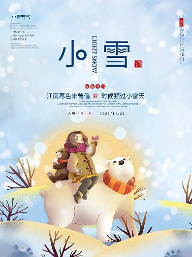 简约插画风小雪冬天二十四24节气海报